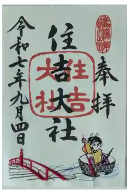 月替わり刺繍御朱印「一寸法師」