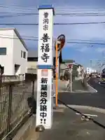 善福寺(神奈川県)