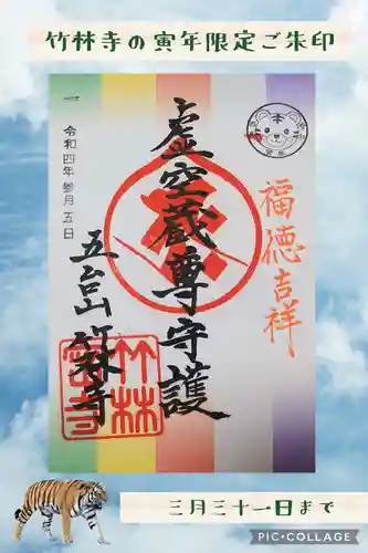 竹林寺の御朱印