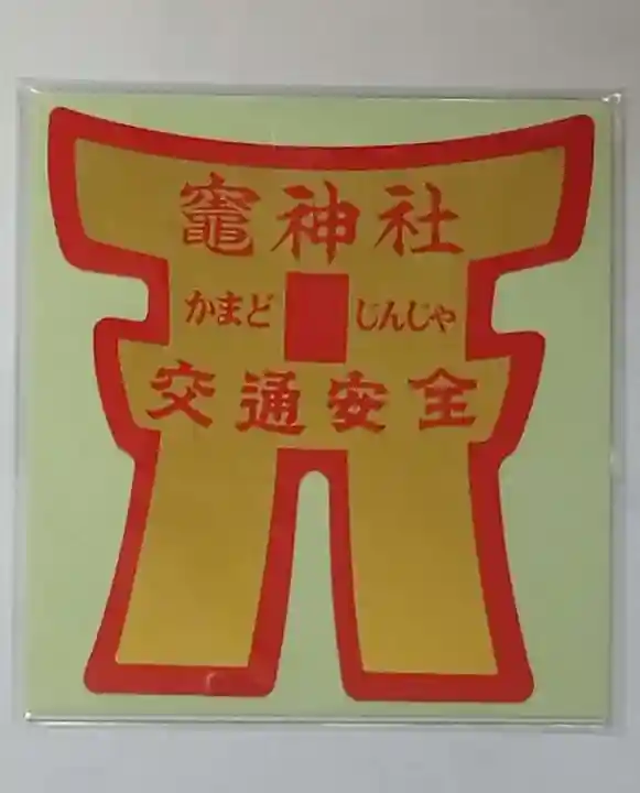 竃神社(茨城県)