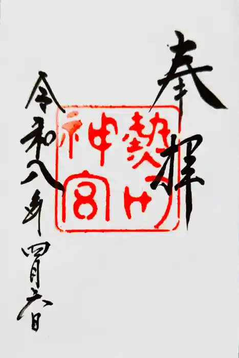 熱田神宮の御朱印