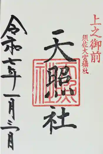 天照社の御朱印 2025年01月