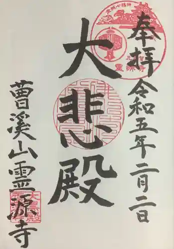 霊源寺の御朱印