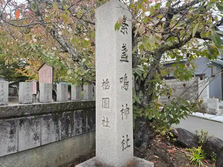 素戔嗚神社(大神神社境外末社)(奈良県)