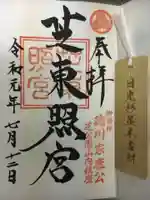 芝東照宮の御朱印