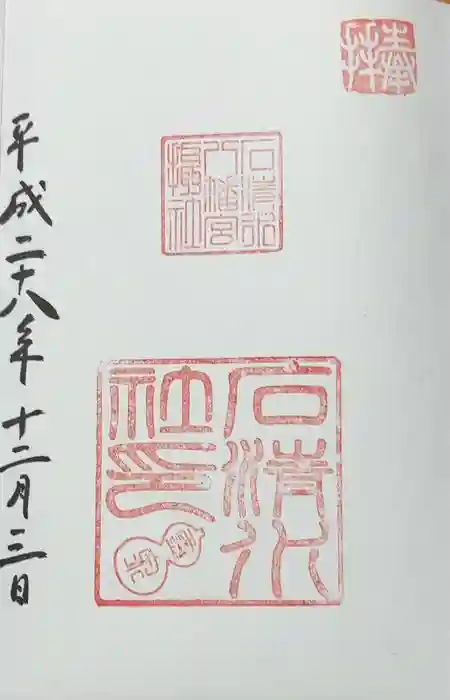 石清水八幡宮石清水社の御朱印