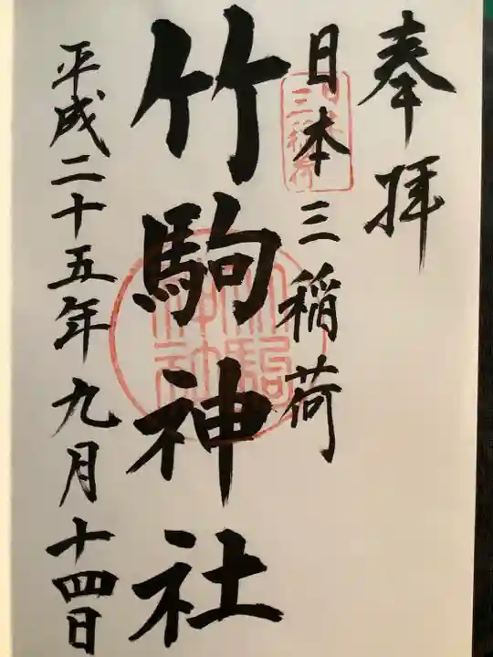 竹駒神社の御朱印