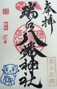 瑞丘八幡神社の御朱印