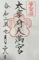 太宰府天満宮の御朱印