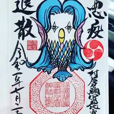 アマビエ様の正面顔はめずらしいということで、こちらをいただきました
