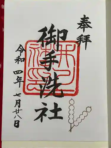 賀茂御祖神社（下鴨神社）の御朱印