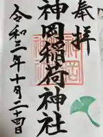 神岡稲荷神社の御朱印