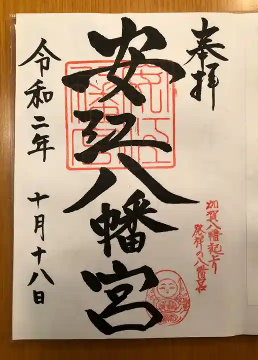 安江八幡宮(金沢水天宮)の御朱印
