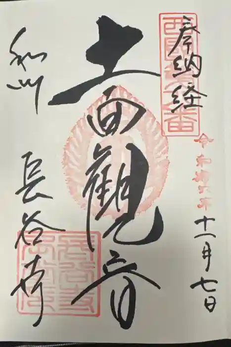 長谷寺の御朱印