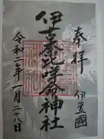 伊古奈比咩命神社の御朱印