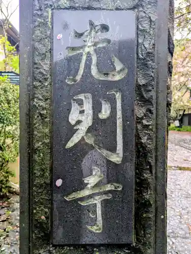 光則寺の{uncategorized: "未分類", other: "その他", undefined: "問題あり", building: "その他建物", grave: "お墓", sacred_gate: "鳥居", guardian: "狛犬", statue: "像", buddha: "仏像", history: "歴史", nature: "自然", garden: "庭園", animal: "動物", pagoda: "塔", temizu: "手水舎", mountain_gate: "山門・神門", sanctuary: "本殿・本堂", subordinate: "末社・摂社", art: "芸術", scenery: "景色", jizo: "地蔵", ema: "絵馬", goshuin: "御朱印", omikuji: "おみくじ", items: "授与品その他", amulet: "お守り", goshuincho: "御朱印帳", eats: "食事", festival: "お祭り", votive_dance: "神楽", shichigosan: "七五三参", wedding: "結婚式", experience: "体験その他", initially: "初詣", around: "周辺", anti_infection: "感染症対策"}