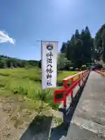 坪沼八幡神社(宮城県)