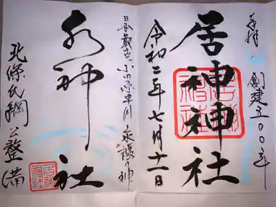 御創建五百年記念で拝受しました。
2月後半より御朱印の拝受は中止していましたが、7月に入り書き置きのみ再開したそうです。