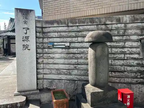 了源院(東京都)