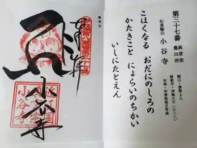小谷寺の御朱印