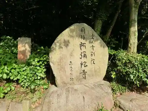 東大寺別院阿弥陀寺の建物その他