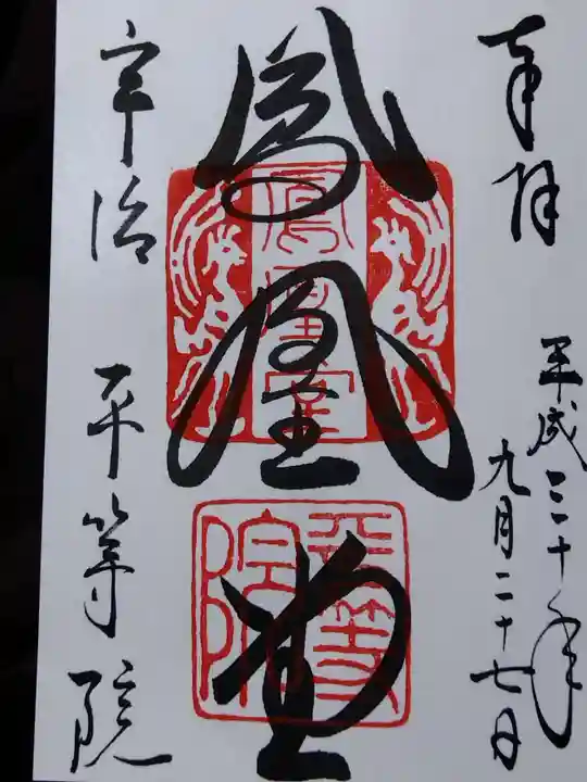 平等院(京都府)