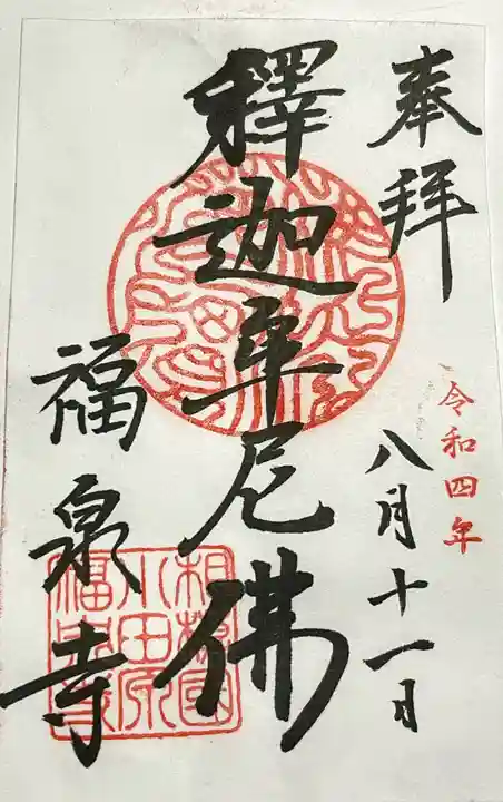 福泉寺(神奈川県)