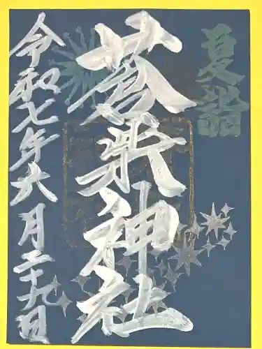 蒼柴神社(新潟県)