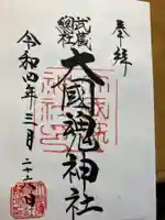 大國魂神社の御朱印