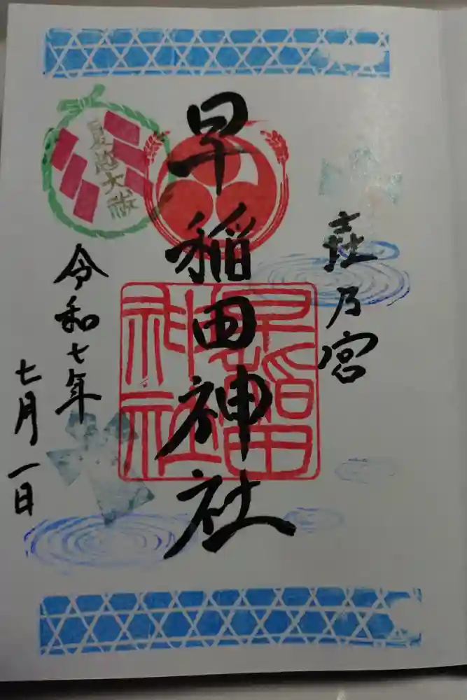 早稲田神社の御朱印