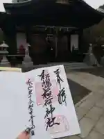 松嶋稲荷神社の御朱印