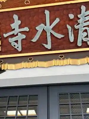 清水寺の{uncategorized: "未分類", other: "その他", undefined: "問題あり", building: "その他建物", grave: "お墓", sacred_gate: "鳥居", guardian: "狛犬", statue: "像", buddha: "仏像", history: "歴史", nature: "自然", garden: "庭園", animal: "動物", pagoda: "塔", temizu: "手水舎", mountain_gate: "山門・神門", sanctuary: "本殿・本堂", subordinate: "末社・摂社", art: "芸術", scenery: "景色", jizo: "地蔵", ema: "絵馬", goshuin: "御朱印", omikuji: "おみくじ", items: "授与品その他", amulet: "お守り", goshuincho: "御朱印帳", eats: "食事", festival: "お祭り", votive_dance: "神楽", shichigosan: "七五三参", wedding: "結婚式", experience: "体験その他", initially: "初詣", around: "周辺", anti_infection: "感染症対策"}