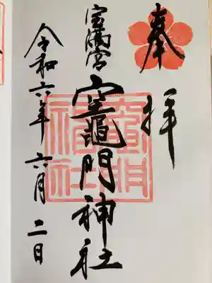 宝満宮竈門神社(福岡県)