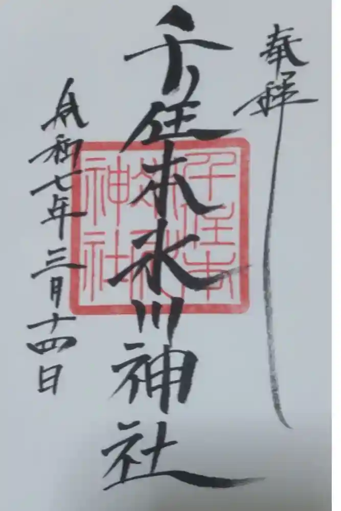 千住本氷川神社の御朱印