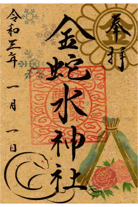 金蛇水神社の御朱印