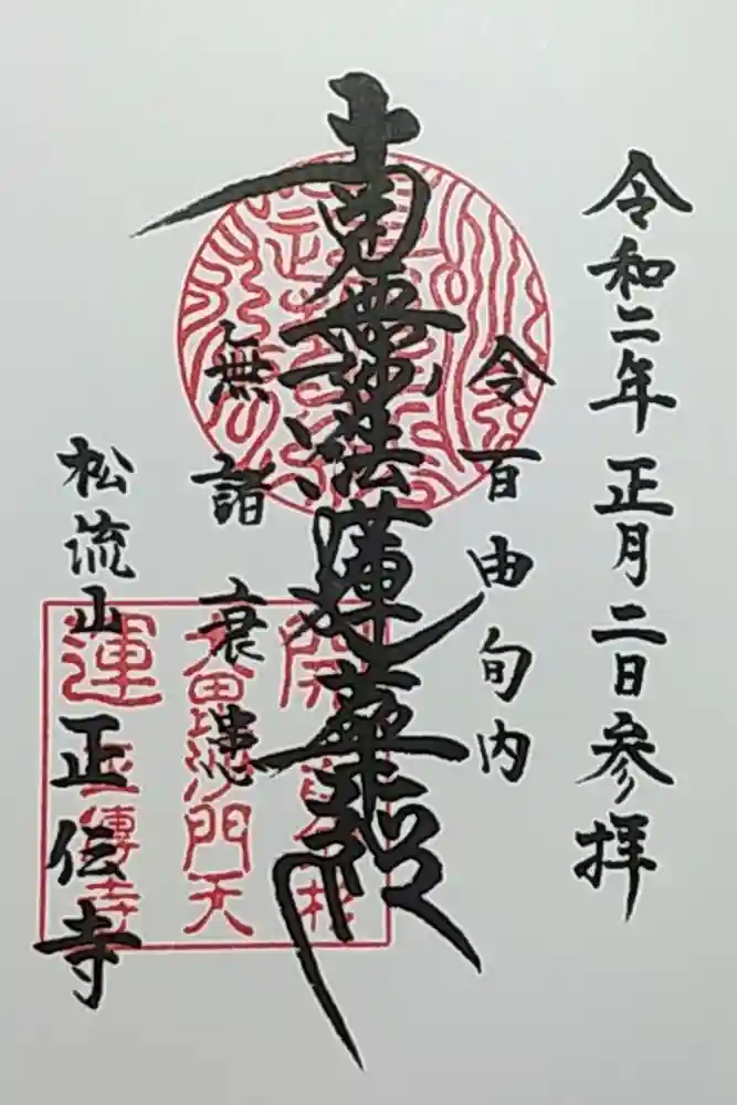 正伝寺の御朱印