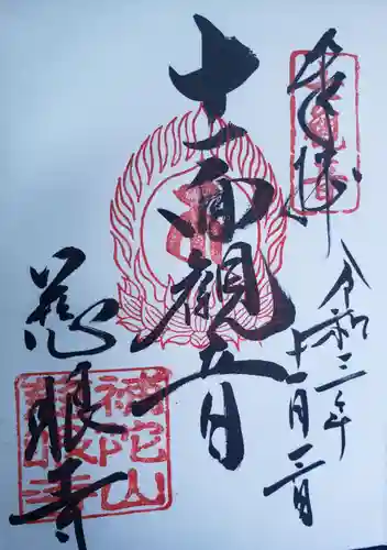 慈眼寺の御朱印