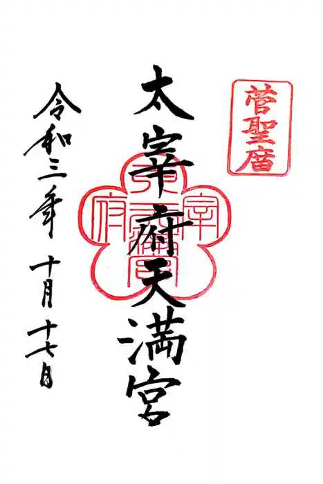 太宰府天満宮の御朱印