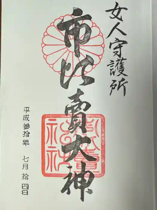 市比賣神社の御朱印