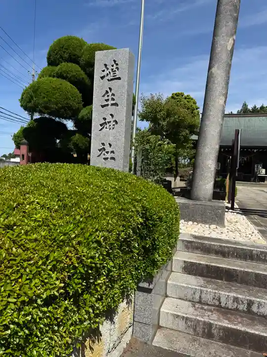 埴生神社(千葉県)
