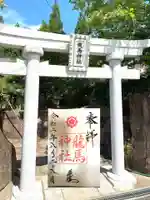 龍馬神社の鳥居