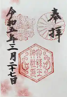 六孫王神社(京都府)