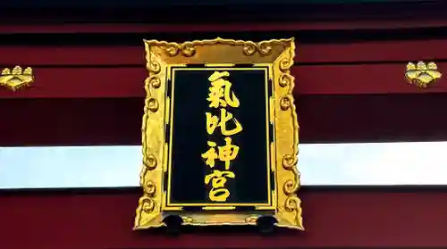 氣比神宮のその他建物