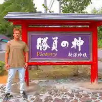 秋保神社(宮城県)