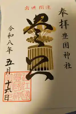 特別御朱印