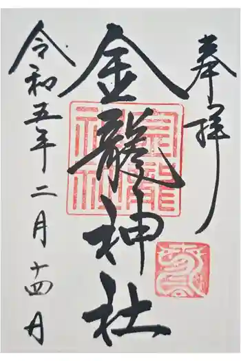 春日大社金龍神社(禁裡殿)の御朱印 2023年02月