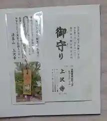 上澤寺の授与品その他