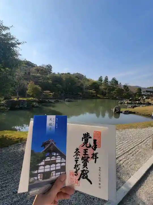 天龍寺の御朱印