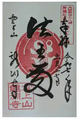 龍淵寺（龍渕寺）の御朱印