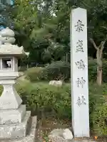 素盞嗚神社(兵庫県)